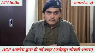 ACP अछनेरा फतेहपुर सीकरी आगरा(atvindia4089