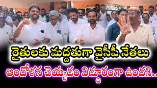 రైతులకు మద్దతుగా వైసీపీ నేతలు ఆందోళన చెయ్యడం విడ్డూరంగా ఉందని కోవూరు నియోజకవర్గ తెలుగుదేశం నాయకులు..