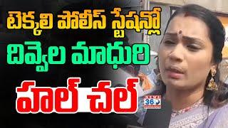 టెక్కలి పోలీస్ స్టేషన్ లో దివ్వెల మాధురి హల్ చల్ || Divvela Madhuri Latest Viral Video | News 360