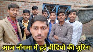 आज बरेली धमाका टीम ने Comedy Dhamaka चैनल की वीडियो शूट करवाई | Bareilly Dhamaka New Vlog Video