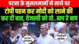 Patna के मुसल्मानों ने माथे पर टोपी पहन कर Modi को लाने की कर दी बात, Tejashwi को तो..बाप रे बाप |