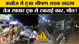 UP Road Accident: Kannauj में Agra-Lucknow Expressway पर भीषण सड़क हादसा, 5 की मौत