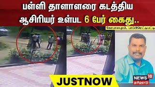 Dharmapuri | பள்ளி தாளாளரை கடத்திய ஆசிரியர் உள்பட 6 பேர் கைது | School Master | Kidnap