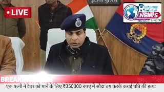 जनपद इटावा से बड़ी खबर इटावा पुलिस अधीक्षक की बाइट