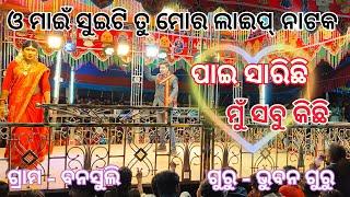 ଓ ମାଇଁ ସୁଇଟି ତୁ ମୋର ଲାଇପ୍ ନାଟକ // ହିରୋ ର ବାପା ମା //ଭୁବନ ଗୁରୁ ନାଟକ !! ବନସୁଲି  ଗ୍ରାମର ନାଟକ !!