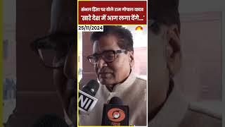 Sambhal Stone Pelting: सारे देश में आग लगा देंगे…Ram Gopal Yadav ने Sambhal हिंसा पर दिया बड़ा बयान