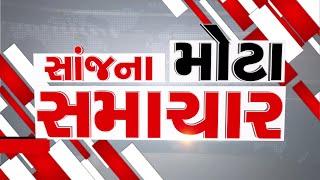 EVENING BULLETIN: આજના તાજા સમાચાર || ARVALLI SAMACHAR || 08-01-2025