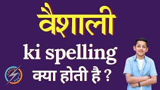 वैशाली की स्पेलिंग क्या होती है | Vaishali ki spelling | Vaishali in English