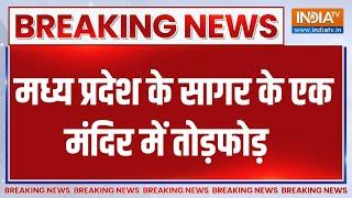 Breaking News: मध्य प्रदेश के सागर के एक मंदिर में तोड़फोड़ | Madhya Pradesh | Mandir Todfod