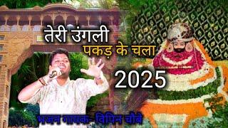 तेरी उंगली पकड़ के चला 🥺 बाबा श्याम का भजन बैरसिया।। भजन गायक विपिन चौबे।।