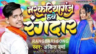 नरकटियागंज में रंगदार | Ankit Verma | Narkatiyaganj Have Rangdar | Bhojpuri Song 2024