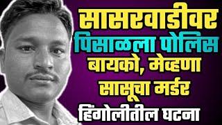 EP 1433 सासरवाडीवर पिसाळला पोलीस, हिंगोलीत बायको, सासू आणि मेव्हण्याच्या मर्डर hingoli dsd story