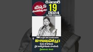 క్రిస్మస్ మహోత్సవం | (CMR)ఫంక్షన్ హాల్,వెంకోజిపాలెం | విశాఖపట్నం | డిసెంబర్ 19న సాయంత్రం 6:00 గ||లకు