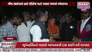 લખતર તાલુકાના ગણાદ ગામ ખાતે PGVCLના ધાંધ્યા | PGVCL Scandal at Ganad Village, Lakhatar Taluka