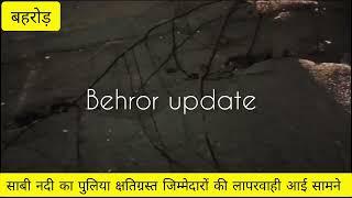 बहरोड़- साबी नदी का पुलिया क्षतिग्रस्त जिम्मेदारों की लापरवाही आई सामने कभी भी हो सकता है बड़ा हादस