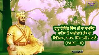 ਗੁਰੂ ਗੋਬਿੰਦ ਸਿੰਘ ਜੀ ਦਾ ਚਮਕੌਰ ਸਾਹਿਬ ਤੋਂ ਮਾਛੀਵਾੜੇ ਤੱਕ ਦਾ ਇਤਿਹਾਸ, 99% ਸਿੱਖ ਨਹੀ ਜਾਣਦੇ  ( PART - 9 ) ਸਾਖੀ