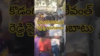 రేవంత్ రెడ్డి సొంత నియోజకవర్గం కొడంగల్ లో ప్రజల తిరుగుబాటు