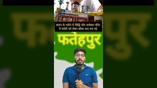 फतेहपुर न्यूज | पिछले 24 घंटो में फतेहपुर में क्या हुआ | fatehpur live news