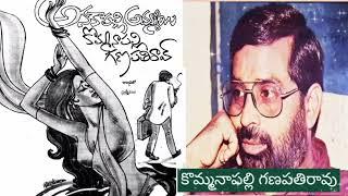 అనకాపల్లి అమ్మాయి - రచన - ప్రముఖ రచయిత కొమ్మనాపల్లి గణపతిరావు గారు