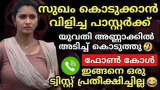 സുഖവും സമാധാനവും കൊടുക്കാൻ തിരുവനന്തപുരം കാരിയെ വിളിച്ച പാസ്റ്റർക്ക്‌ ചേച്ചി കൊടുത്ത മറുപടി