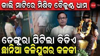 କାଲି ମାଟିରେ ମିଶିବ ବୈକୁଣ୍ଠ ଧାମ | ଡେଙ୍ଗୁରା ପିଟିଲା ବିଡିଏ, ଛାନିଆ କଳିଯୁଗର କଳକୀ | Dinanka Tv |