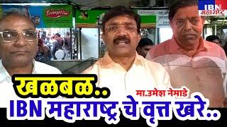 😯भुसावळ-खळबळ,IBN महाराष्ट्र चे वृत्त खरे..,मा.उमेश नेमाडे,IBN NEWS महाराष्ट्र LIVE