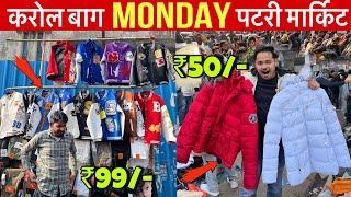 ₹50/- सबसे सस्ते कपड़े Karol Bagh Monday Patti Market | Cheapest Winter Collection | Cloth Market