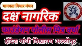 #सायबर गुन्ह्यापासून सतर्क आत्मसंरक्षण विद्यार्थ्यांसाठी वरदान दक्ष ना. फा.वर्धा इं.गां. वि.अल्लीपूर