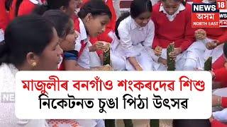 Majuli Bihu Preparation | মাজুলীৰ বনগাঁও শংকৰদেৱ শিশু নিকেতনত ভোগালী বিহুৰ প্ৰস্তুতি | N18V