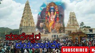 ಮಹದೇಶ್ವರ ದಯಬಾರದೇ  songs (Malavalli Mahadeva Swamy)