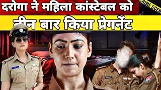 उत्तर प्रदेश मुरादाबाद में | daroga ne mahila constable ke sath ye kya kar diya