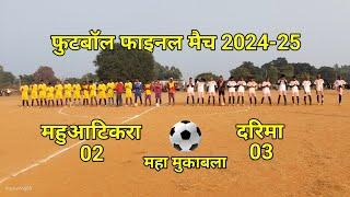 महुआटिकरा मे फुटबॉल फाइनल मैच 2024-25 दरिमा vs महुआटिकरा