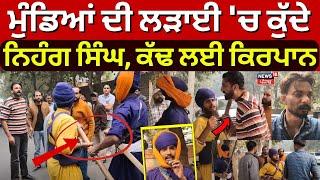 Bathinda Clash News | ਮੁੰਡਿਆਂ ਦੀ ਲੜਾਈ 'ਚ ਕੁੱਦੇ ਨਿਹੰਗ ਸਿੰਘ, ਕੱਢ ਲਈ ਕਿਰਪਾਨ | Nihang Singh |Video |N18V