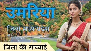 Umaria City | tourism places Madhya Pradesh | मध्य प्रदेश का सबसे सुदंर जिला उमरिया 🌱🇮🇳