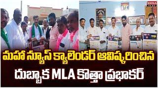 మహా న్యూస్ క్యాలెండర్ ఆవిష్కరించిన దుబ్బాక MLA కొత్తా ప్రభాకర్..| Mahaa News