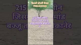 215 बिघा जमीन बज्जू तहसील बीकानेर PT-32