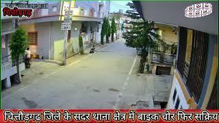 चित्तौड़गढ़ जिले के सदर थाना क्षेत्र में बाइक चोर फिर सक्रिय!