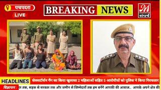 पचपदरा पुलिस ने सेक्सटॉर्शन गैंग का किया खुलासा 2 महिलाओं सहित 5 आरोपीयों को किया गिरफतार..