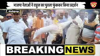 Chaurasi (Dungarpur) : भाजपा नेताओं ने राहुल का पुतला फुंककर किया प्रदर्शन || Rajasthan News
