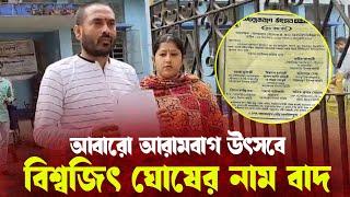 আবারো আরামবাগ উৎসবে কাউন্সিলর বিশ্বজিৎ ঘোষের নাম বাদ—প্রতিবাদী আওয়াজ