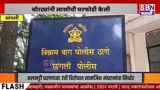 SANGLI | सांगली शहरातील शिक्षकेचा बंद फ्लॅट फोडून चोरट्यांनी लाखोंची घरफोडी केली.