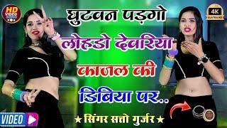 घुटवन पड़गो लोहड़ो देवरिया काजल की डिबिया पे || Ghutvan Padgo Lohdo Devariya || Satto Gurjar Rasiya