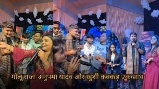 #video गोलू राजा अनुपमा यादव और ख़ुशी कक्कड़ का जोरदार मुकाबला || मुज़फ़्फ़रपुर मे ||