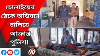 চোলাইয়ের ঠেকে অভিযান চালিয়ে আক্রান্ত পুলিশ!  || শিলিগুড়ি  ||