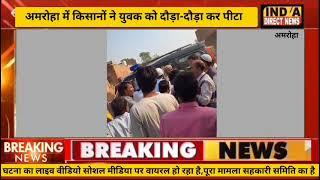 Amroha Viral Video : खाद की पर्ची काट रहे युवक को किसानों ने दौड़ा-दौड़ाकर पीटा, वीडियो वायरल !