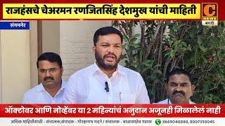 संगमनेर - दूध उत्पादकांचं २ महिन्यांचं अनुदान रखडलं - राजहंसचे चेअरमन रणजितसिंह देशमुख यांची माहिती