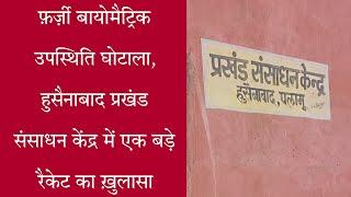 फ़र्ज़ी बायोमैट्रिक उपस्थिति घोटाला, प्रखंड संसाधन केंद्र हुसैनाबाद में एक बड़े रैकेट का ख़ुलासा