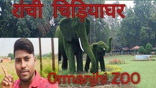 आज़ आए रांची ओरमांझी पार्क |Ranchi Ormanjhi Park| Taigar Jinda Hai