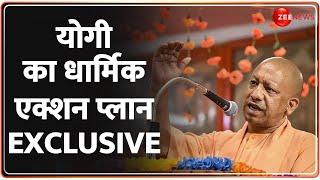 योगी का धार्मिक एक्शन प्लान Exclusive | Sambhal ASI Survey Update | Sanatan | CM Yogi Mission