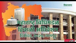 थेट प्रक्षेपण विधानसभा अधिवेशन नागपूर Maharashtra Assembly Live 2024-12-17 06:34